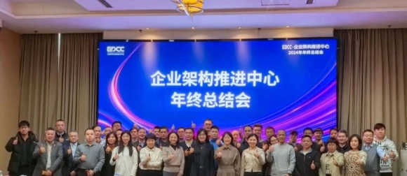 数孪模型出席中国信通院“EDCC-企业架构推进中心”年终总结会，助力企业架构治理应用 ...