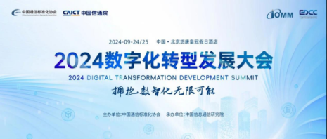 数孪模型参加信通院数字化转型发展大会，分享架构支持数字化规划落地实践 ...