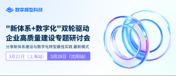 “新体系+数字化”双轮驱动企业高质量建设专题研讨会即将召开！ ... ...
