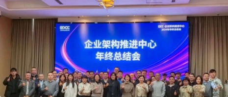 数孪模型出席中国信通院“EDCC-企业架构推进中心”年终总结会，助力企业架构治理应用 ...