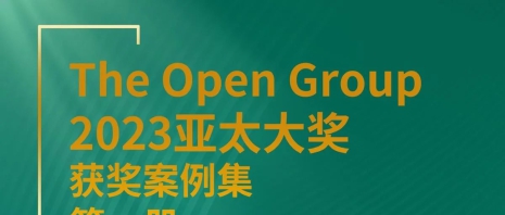 数孪模型《制造企业运营体系架构设计与治理》案例入选The Open Group获奖案例集，并在 ...