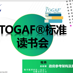 数孪模型科技总经理程燕女士做客TOGAF读书会，带来精彩演讲