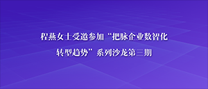 程燕女士受邀参加“把脉企业数智化转型趋势”系列沙龙第三期：“架构实践与创新“ ...