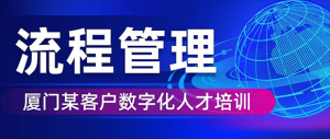 厦门某客户数字化人才培训一期圆满完成