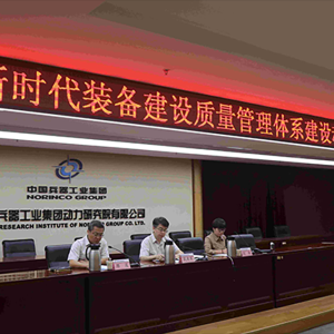 数孪模型助力中国北方发动机研究所NQMS体系建设工作