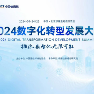 数孪模型参加信通院数字化转型发展大会，分享架构支持数字化规划落地实践 ...
