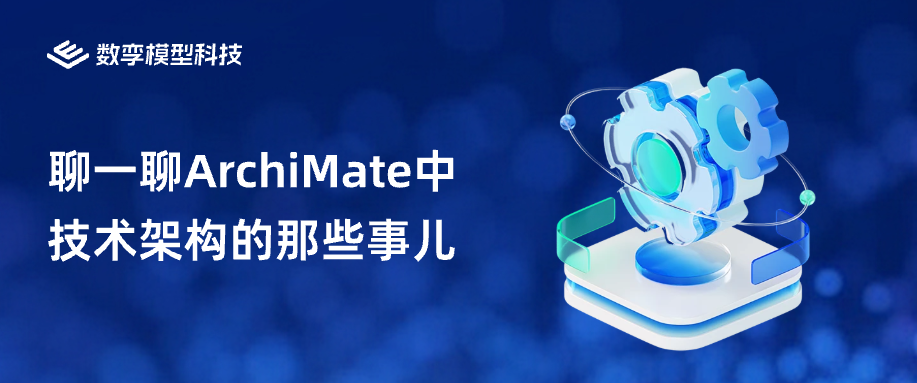 聊一聊ArchiMate中技术架构的那些事儿