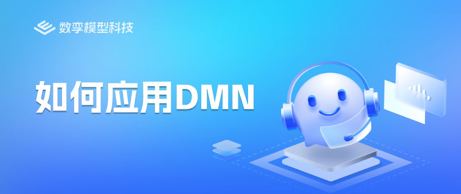 如何应用DMN