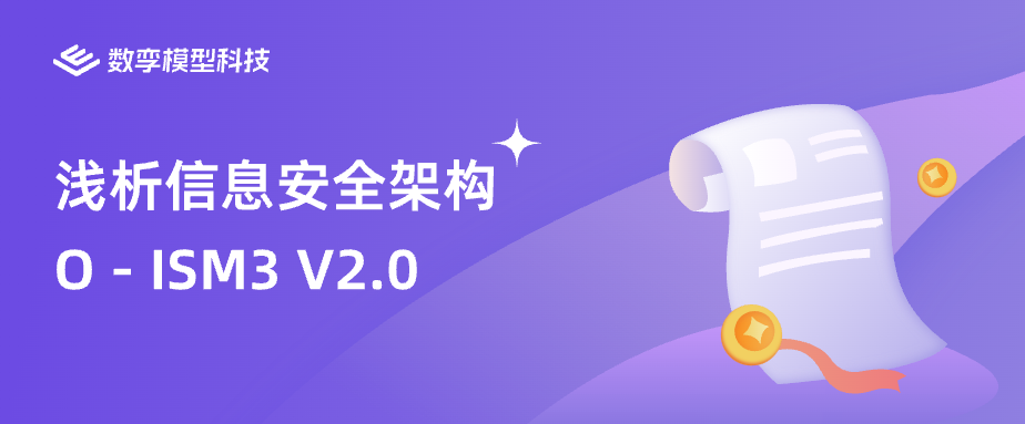 浅析信息安全架构O - ISM3 V2.0