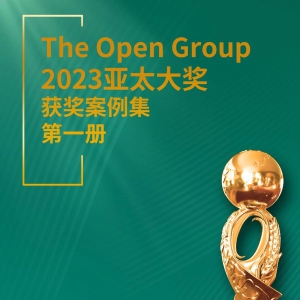 数孪模型《制造企业运营体系架构设计与治理》案例入选The Open Group获奖案例集，并在 ...