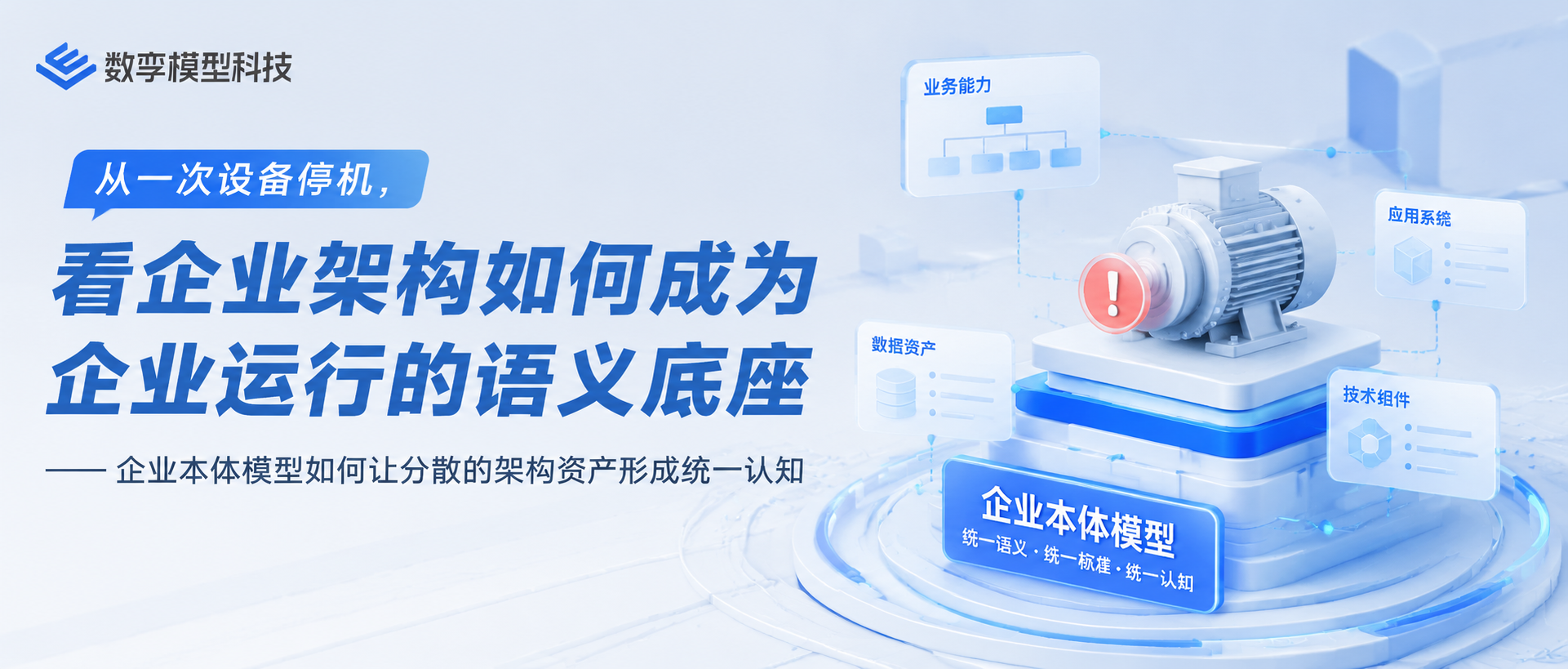 从一次设备停机，看企业架构如何成为企业运行的语义底座——企业本体模型如何让分散的 ...