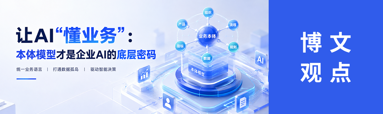 让AI“懂业务”：本体模型才是企业AI的底层密码 ——从“概率语法模拟”到“公理语义 ...
